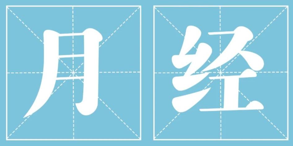 女生例假必备神器卫生巾,例假必备神器卫生巾