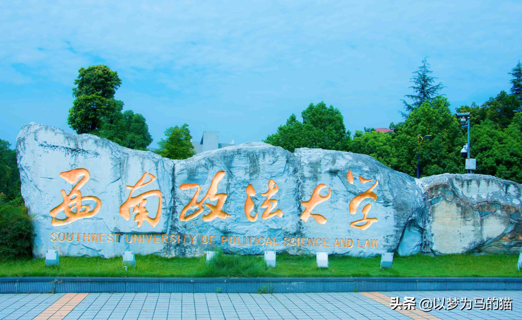 国内实力很强的7所“政法大学”，毕业生就业优势较大，前景很好