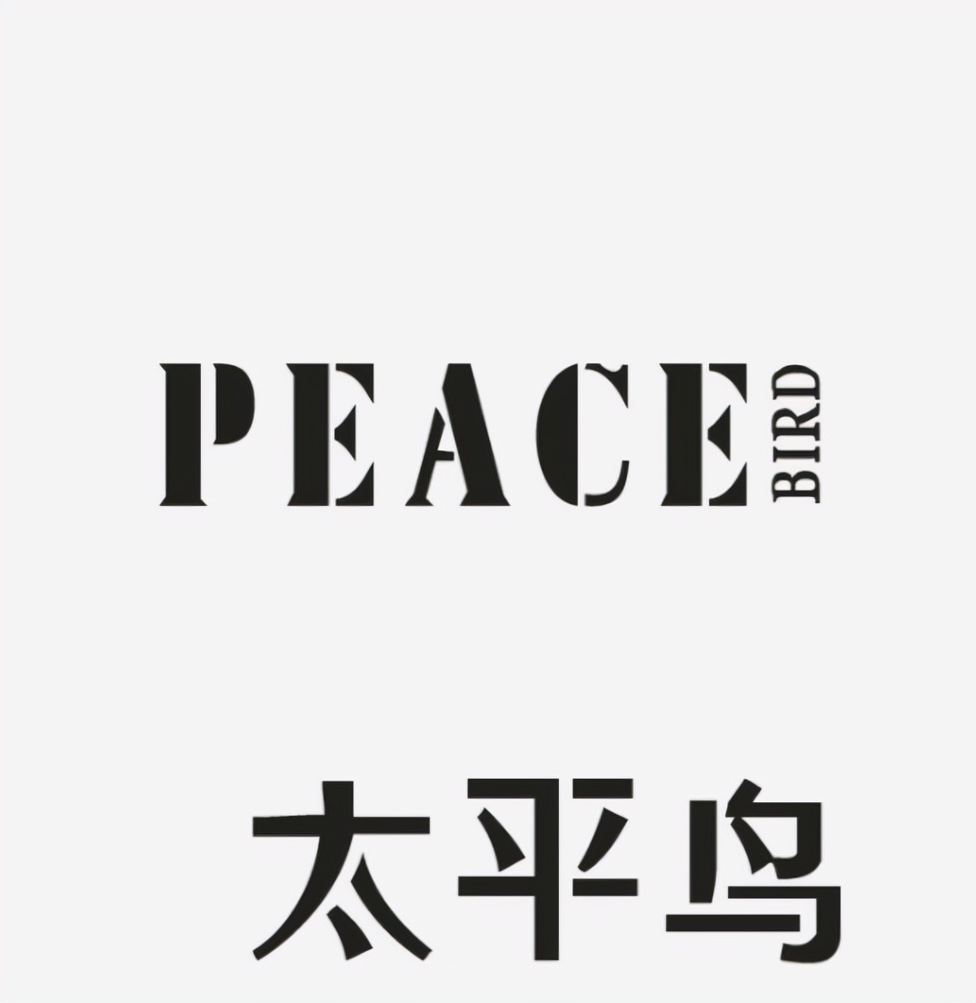 太平鸟又陷“抄袭门”？咦，多大点事呀