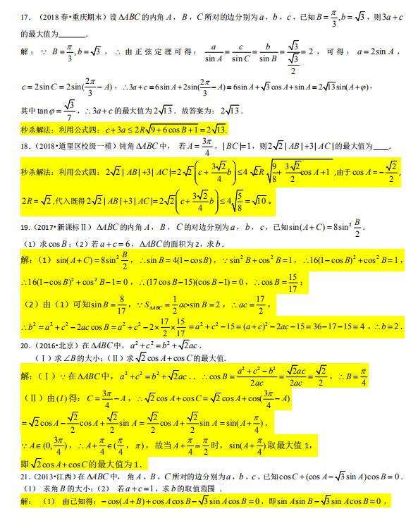 解三角形的秒杀技巧高中数学,高中解三角形秒杀技巧