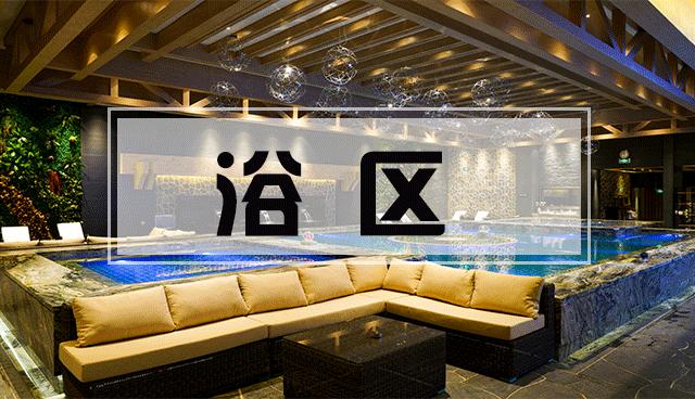 善水汇温泉汗蒸,善水汇汗蒸区域