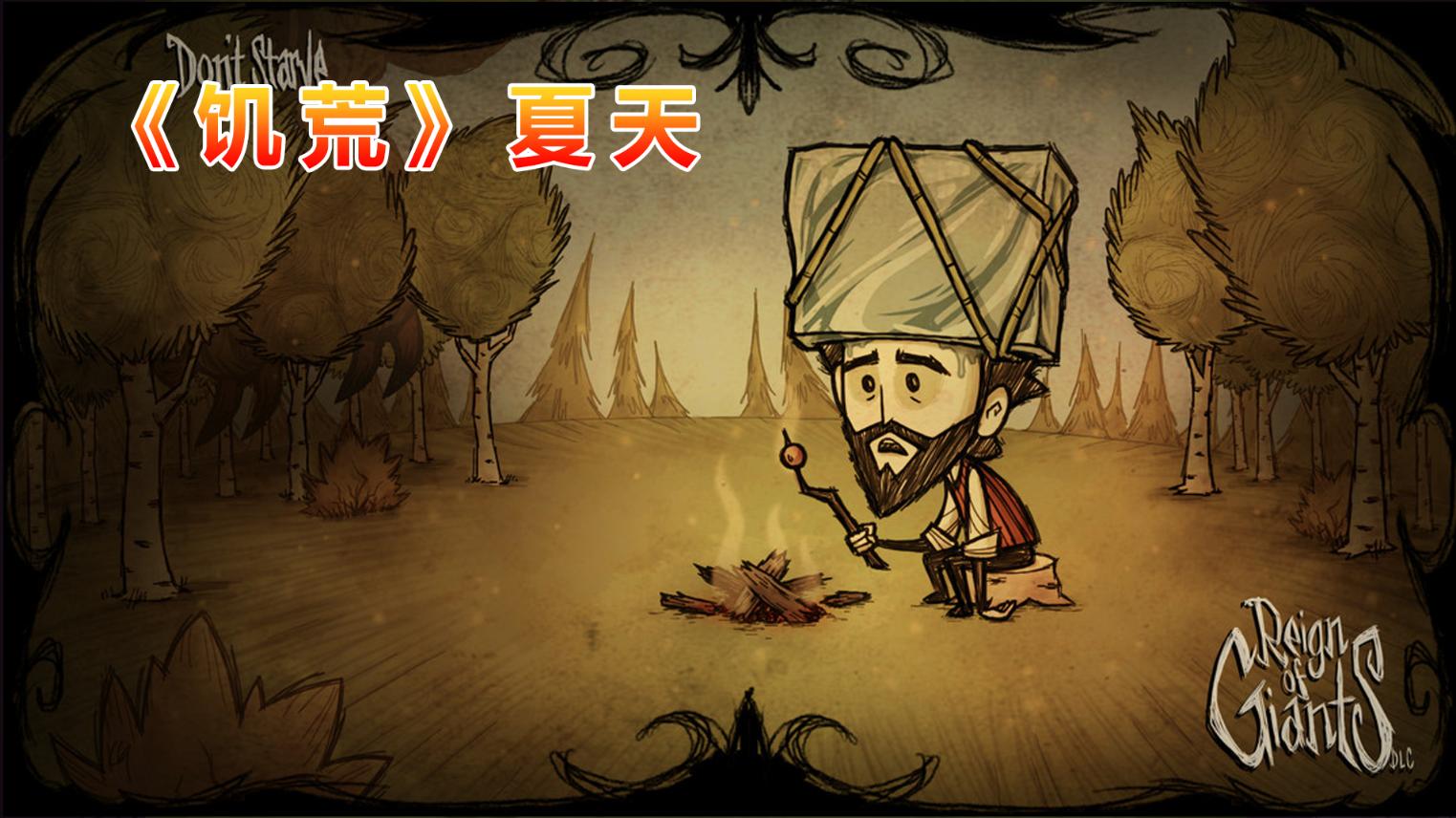 饥荒生存多人联机合集,饥荒联机版温蒂生存