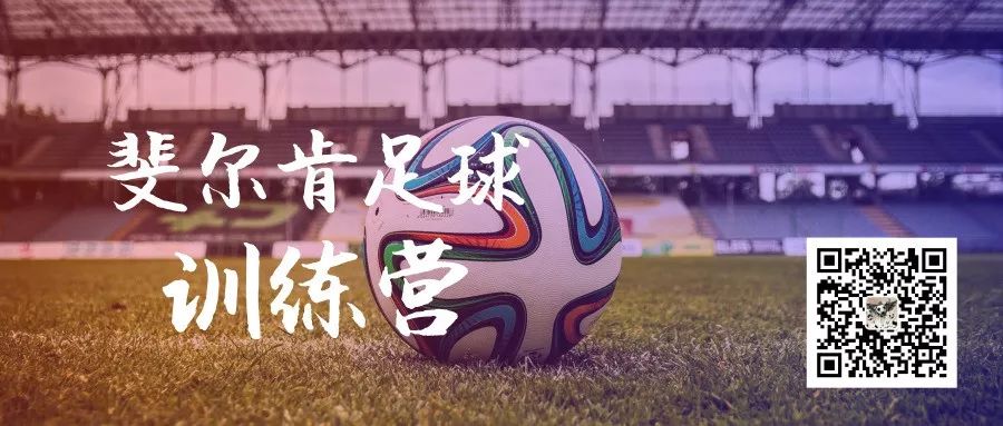 足球公益训练营,斐尔肯足球训练营