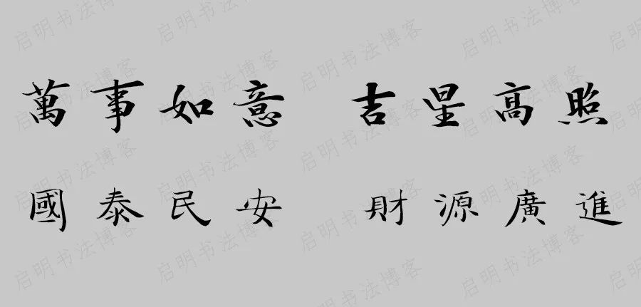 王羲之兰亭集字带鼠春联53对,2021年王羲之书法集字春联