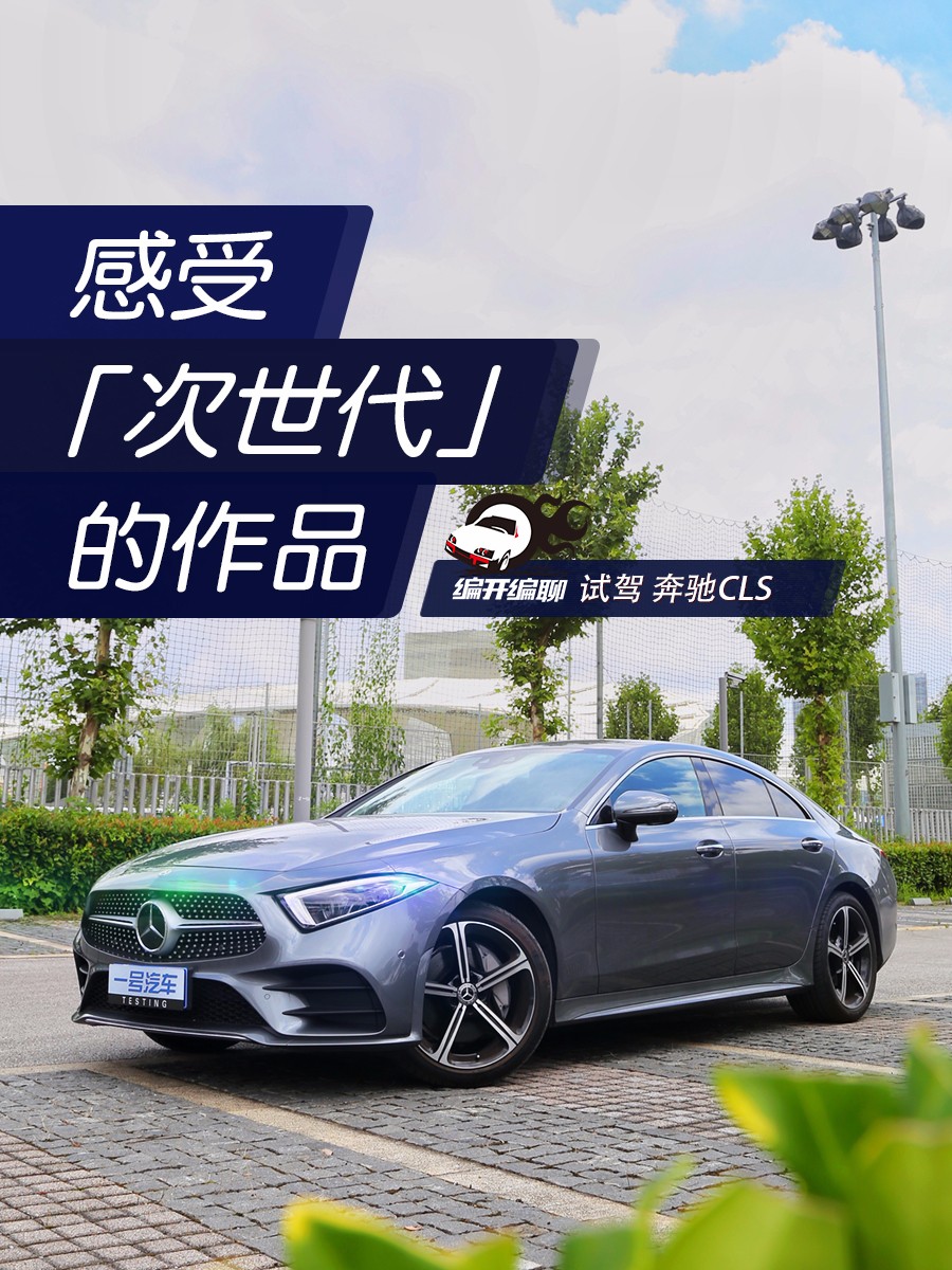 奔驰Cls试驾,奔驰clsamg63试驾