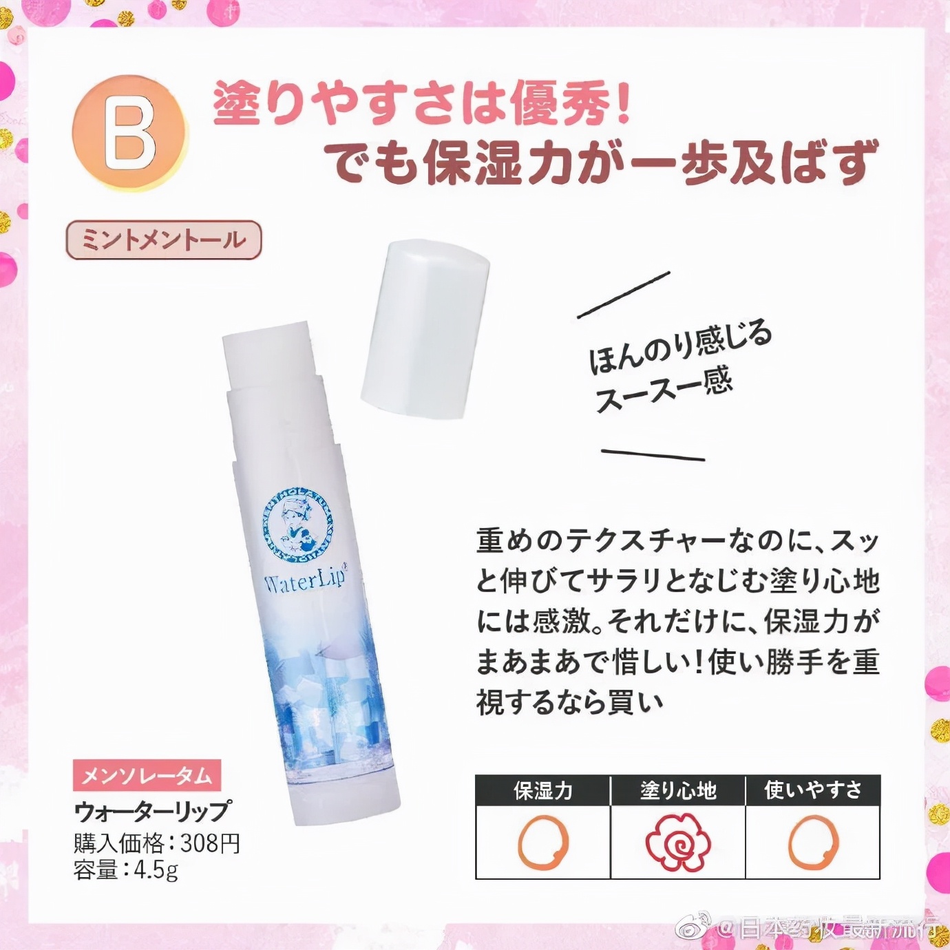 日本毒舌杂志LDK测评曼秀雷敦润唇膏，这几款“荣获”差评