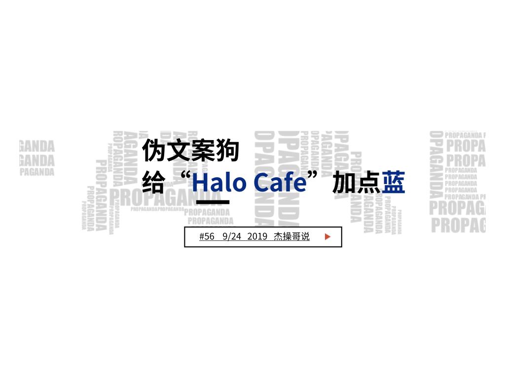 伪文案狗给“HaloCafe”加点蓝