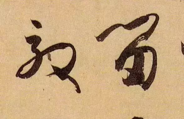 什么是笔锋图片,什么是笔锋什么是顿笔