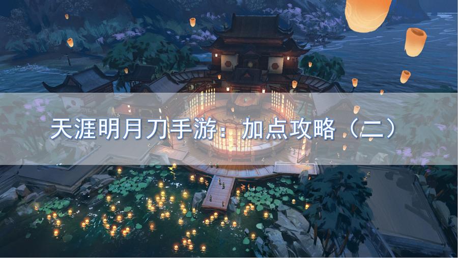 天涯明月刀手游：加点攻略，怎么给属性加点？（二）