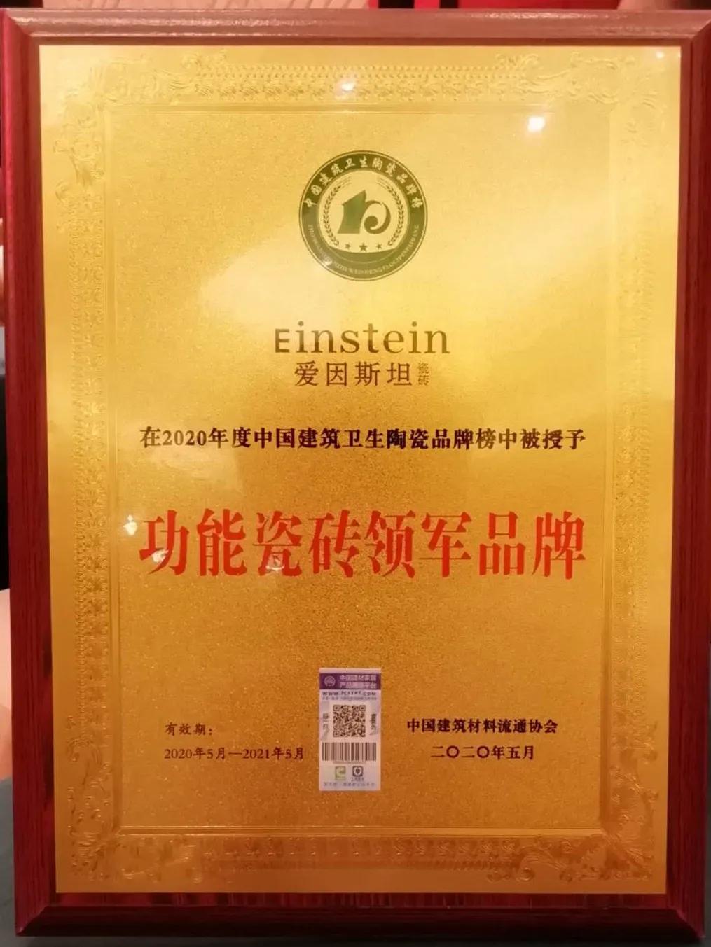 爱因斯坦瓷砖勇夺“瓷砖十大品牌”等多个奖项