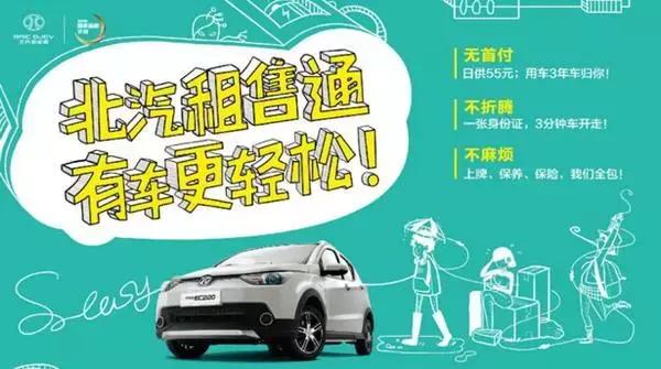 北汽新能源汽车租售通,北汽新能源租售通