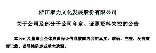 2019年最悲情公司，花34亿引狼入室，如今公章都被偷了