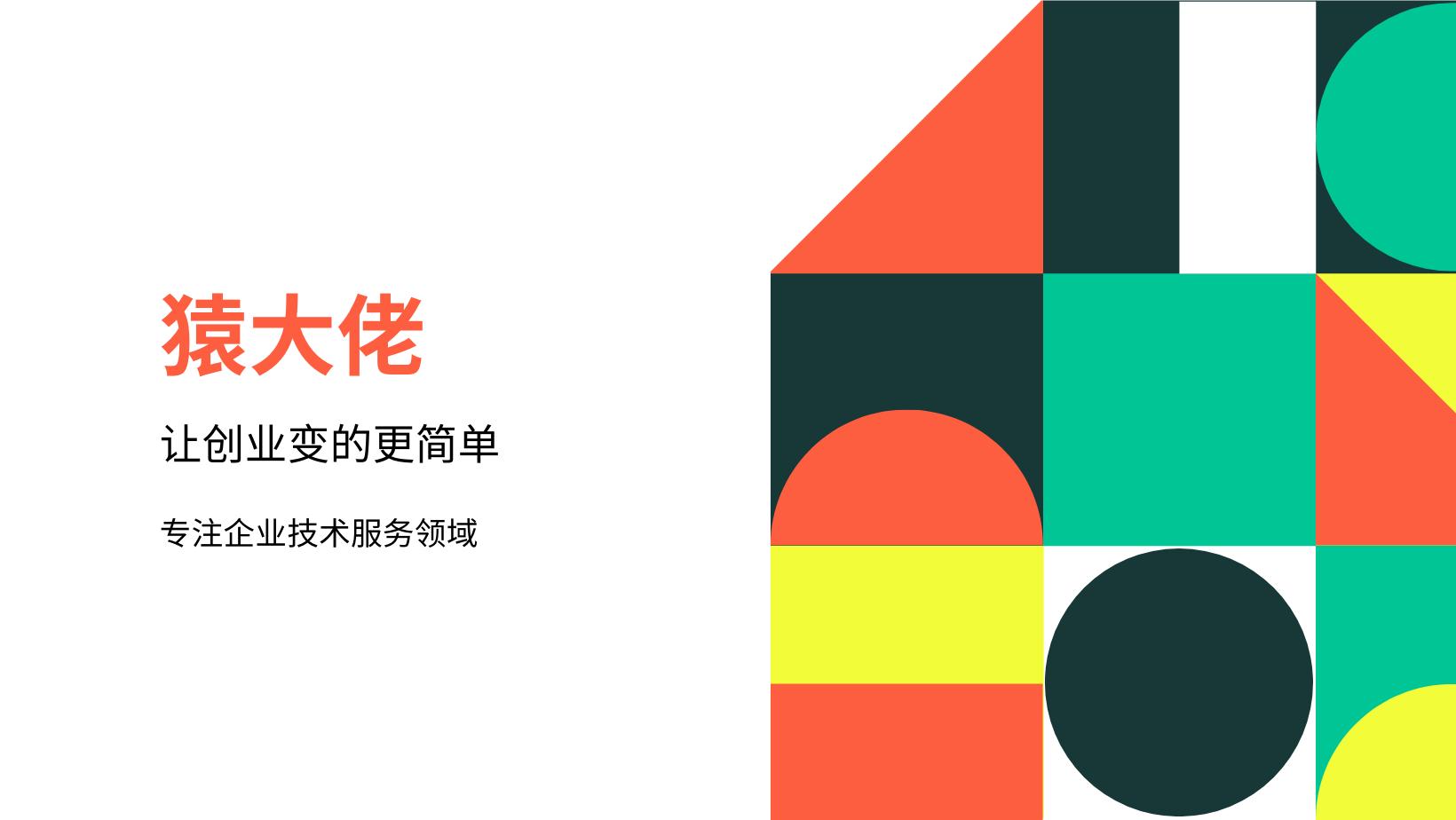 猿大佬：用“时间经济”打造一个属于企业的技术淘宝