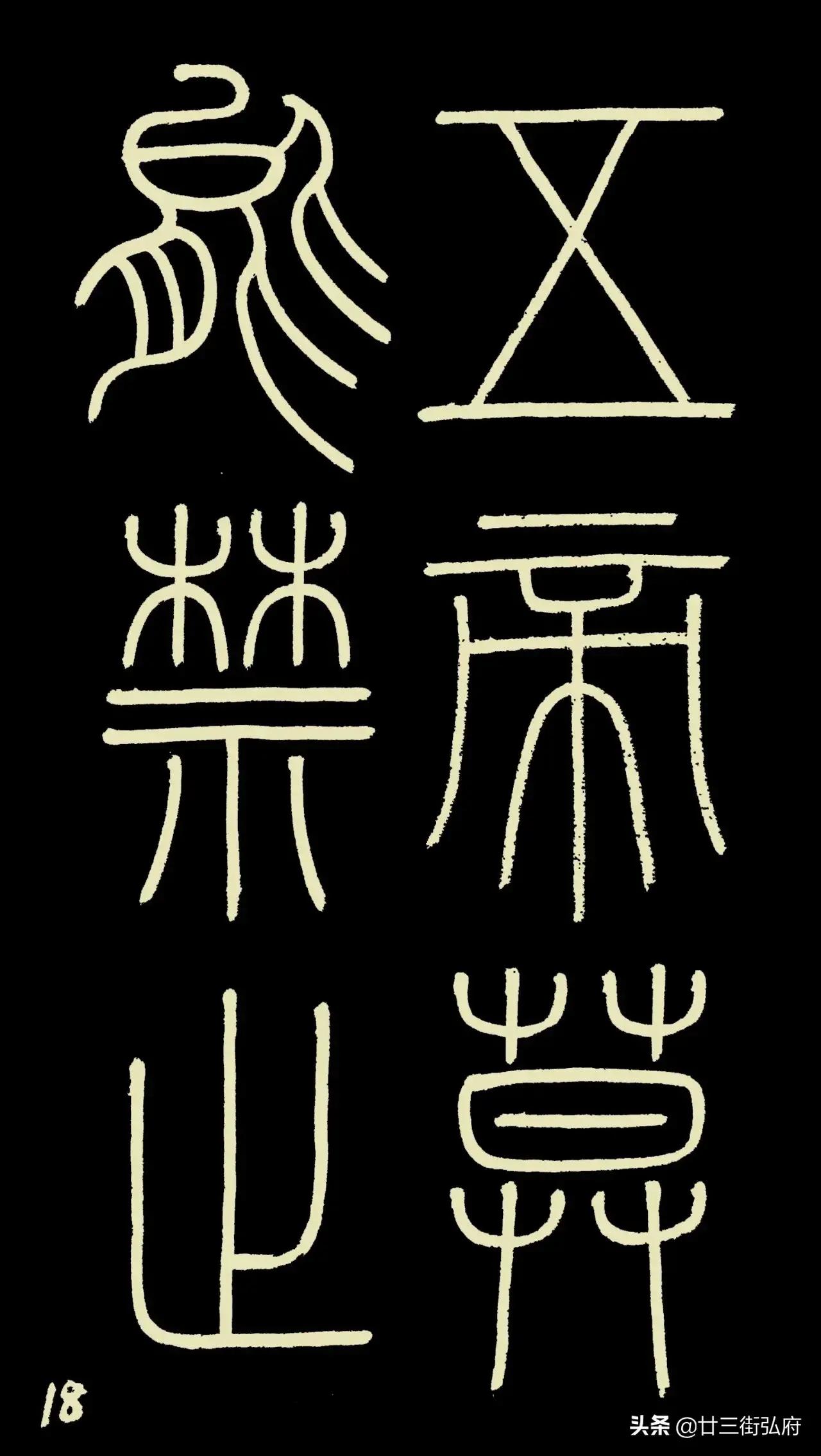 六尺整张临峄山碑,峄山碑二石本