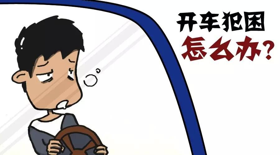 驾车犯困三招见奇效,开车犯困别硬撑解乏交警有妙招
