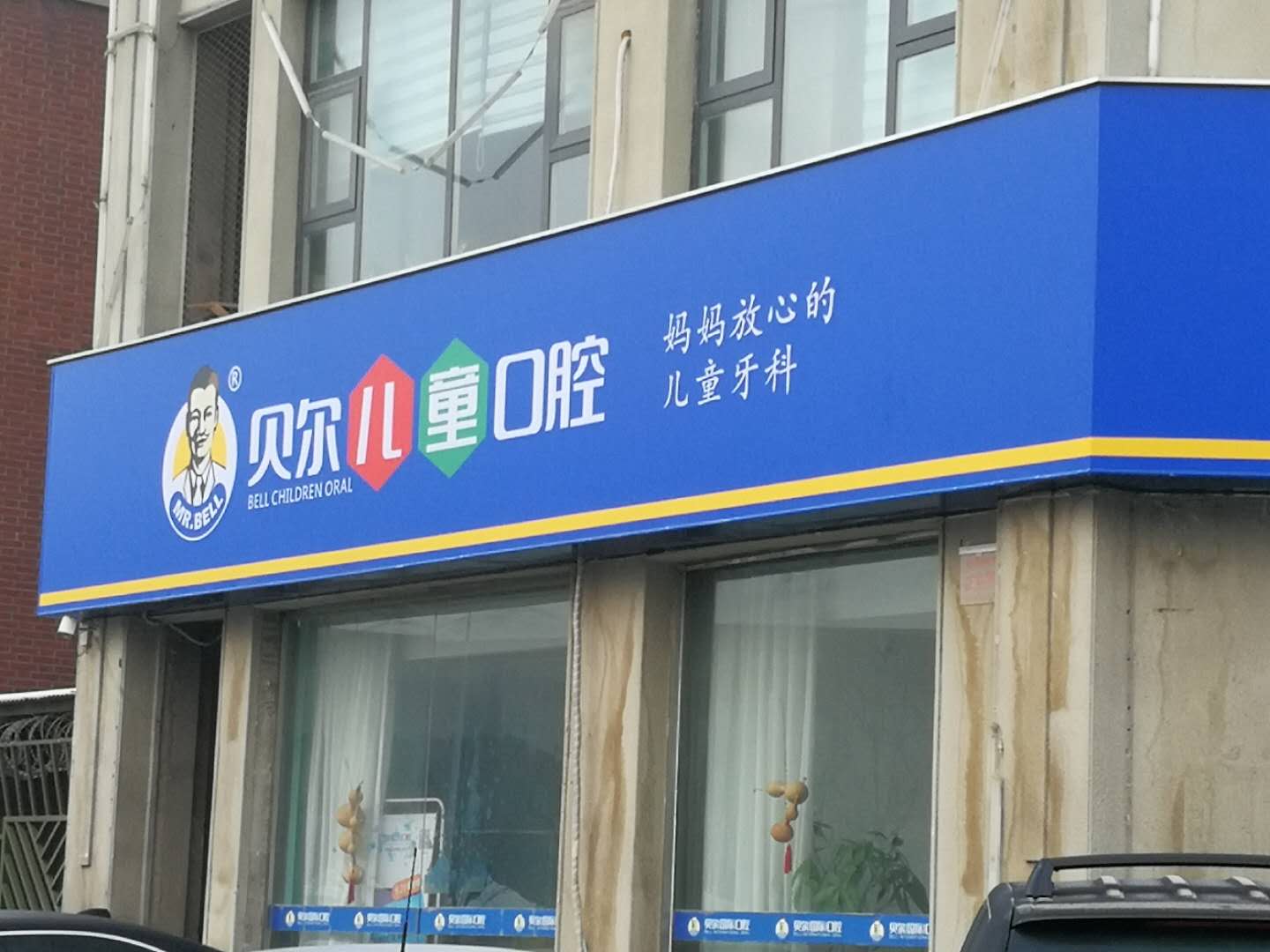 贝尔儿童口腔,贝尔口腔是儿童专业口腔吗