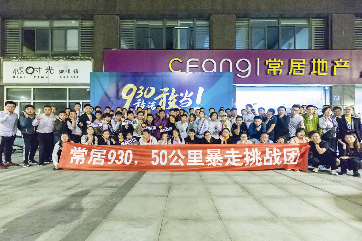 敢诺敢当,常居地产完成50公里暴走挑战