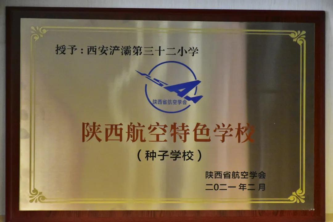 家门口的好学校:西安市浐灞第三十二小学