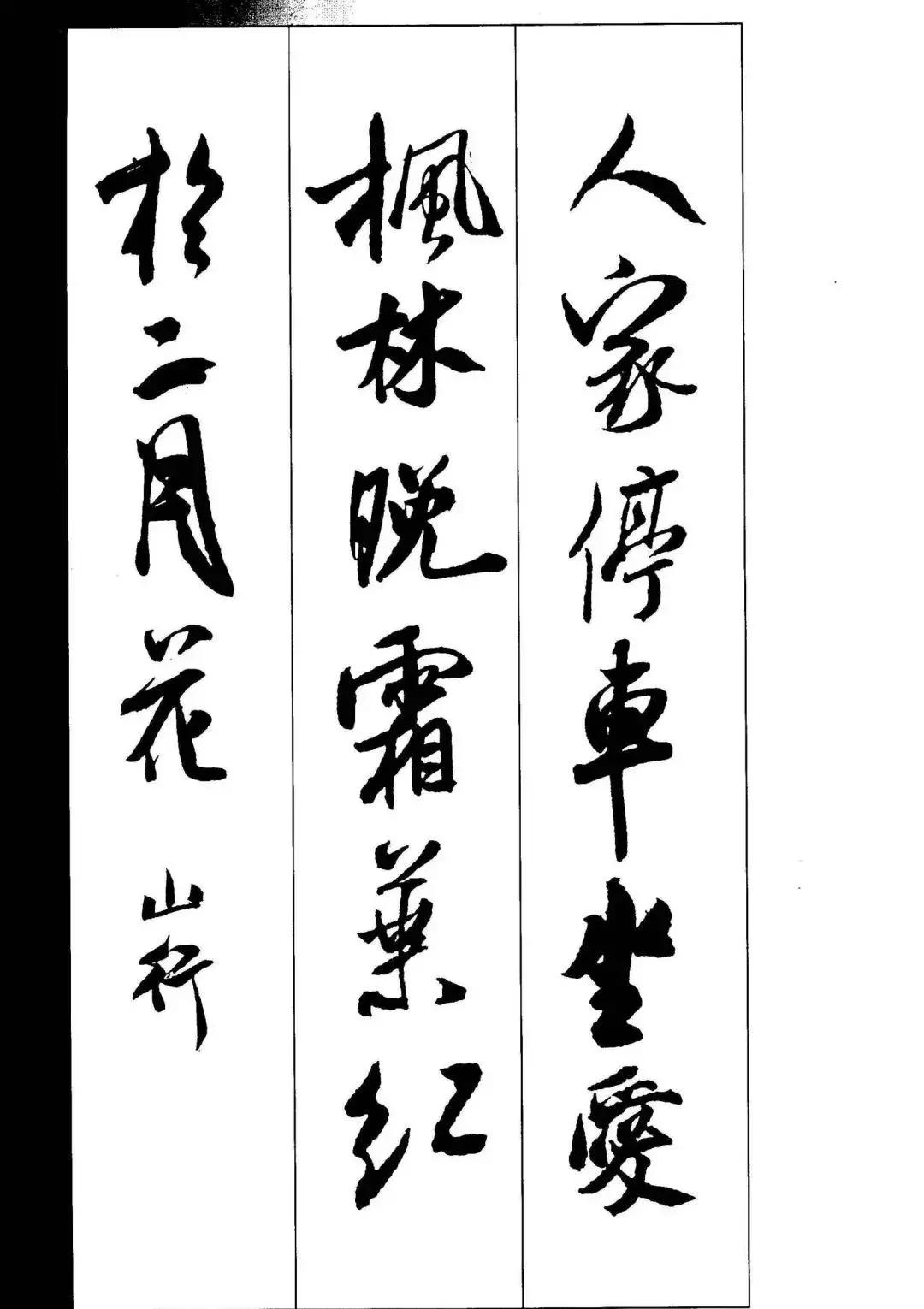 米芾集字古诗行书,米芾行书集字春联七言附横批