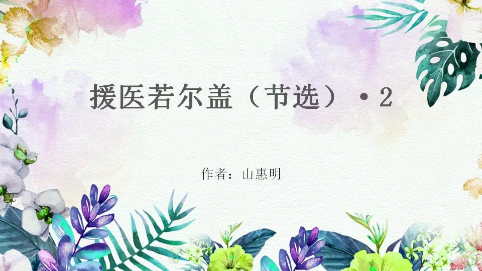 山惠明｜援医若尔盖（节选－2）