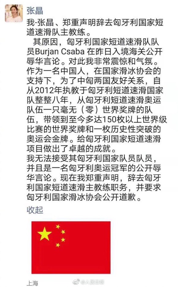 匈牙利短道速滑主教练张晶抖音号,匈牙利评价张晶辞职后续