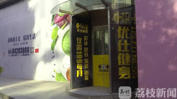 优仕健身倒闭,南京优仕健身不退卡