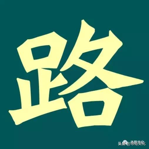姓氏文化与汉字文化,路汉字