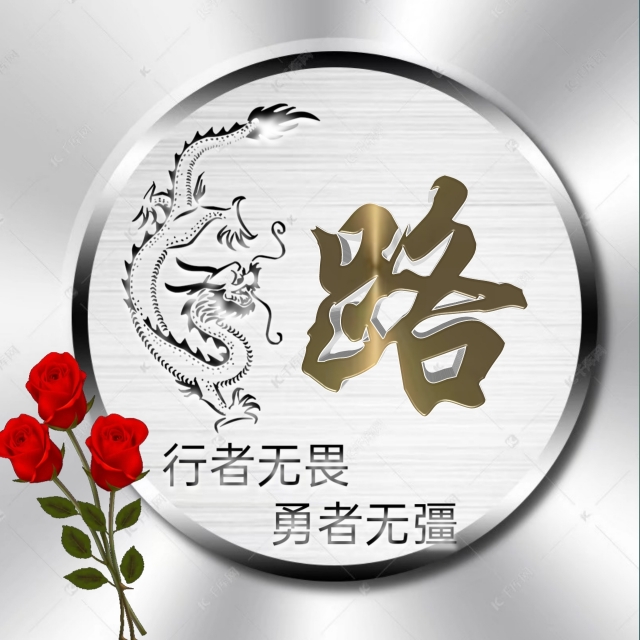 充满正能量的姓氏微信头像,勇者无畏行者无疆微信姓氏头像