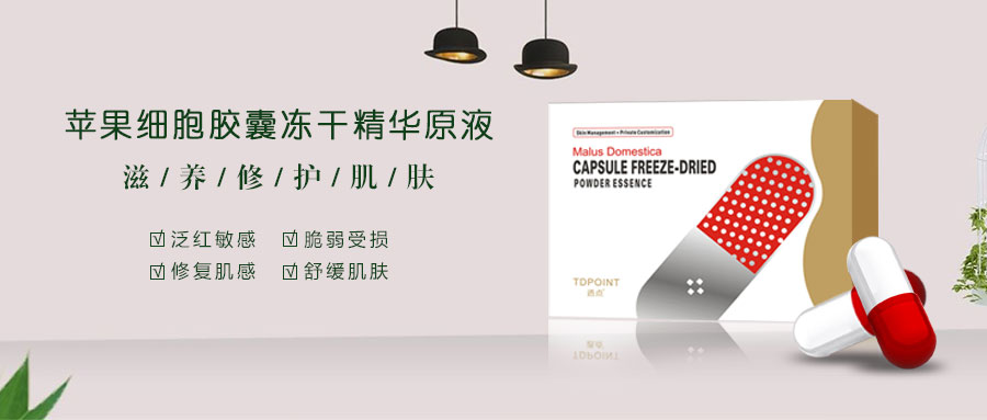 透点冻干精华原液,透点胶囊冻干精华原液系列