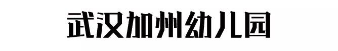 武汉市最贵的幼儿园,武汉最贵的私立幼儿园