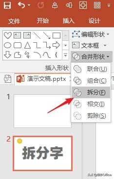 一种PPT文字特效——拆分字的制作