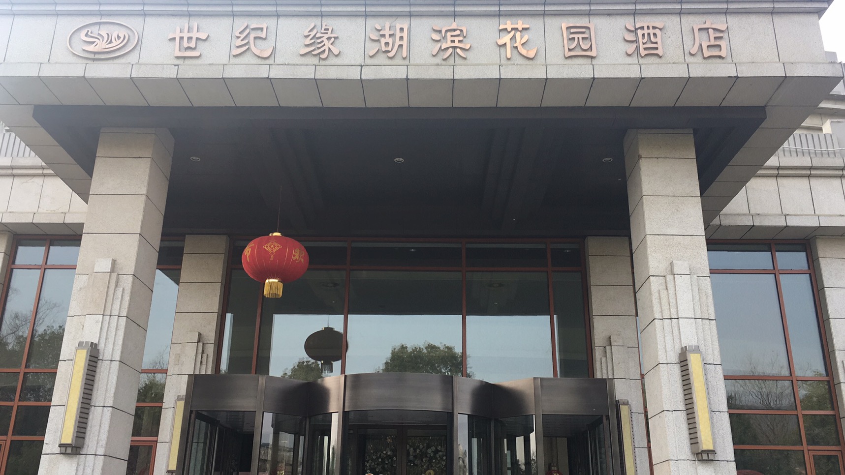 江苏味道—放心餐厅促消费|世纪缘湖滨花园，金陵室外桃源！