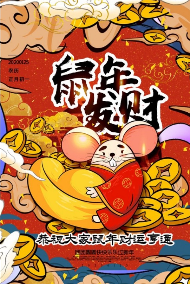 鼠年带鼠的春联带横批,鼠年九字十一字春联带横批