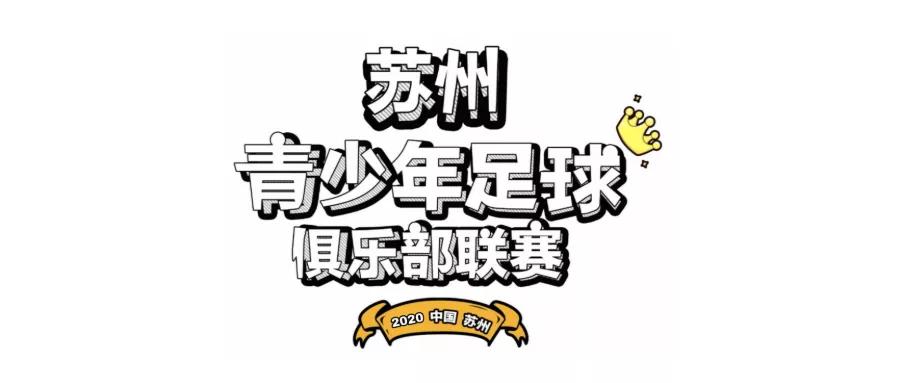 苏州青少年足球超级联赛,苏州青少年校园足球联赛