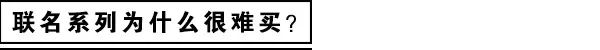 这年头，不联名抢钱都不好意思说自己是大牌吗？