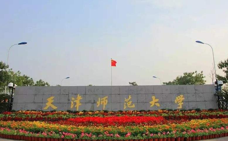 天津500多分的师范大学,什么学生可以考天津师范大学