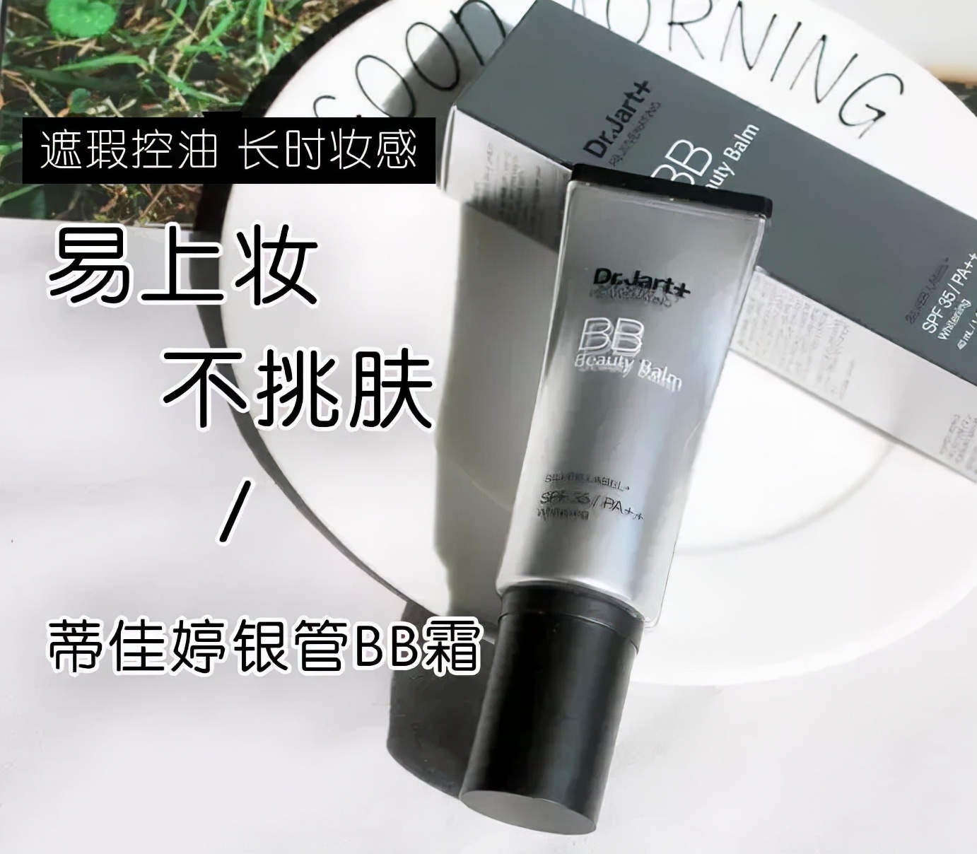 蒂佳婷银管bb霜美白,蒂佳婷银管水润贴肤遮瑕bb霜