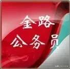 带你解密，这些邓州人都是怎么考上公务员的