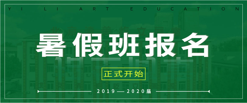 2019—2020届屹立画室暑假班招生简章，优秀的人总是快人一步！