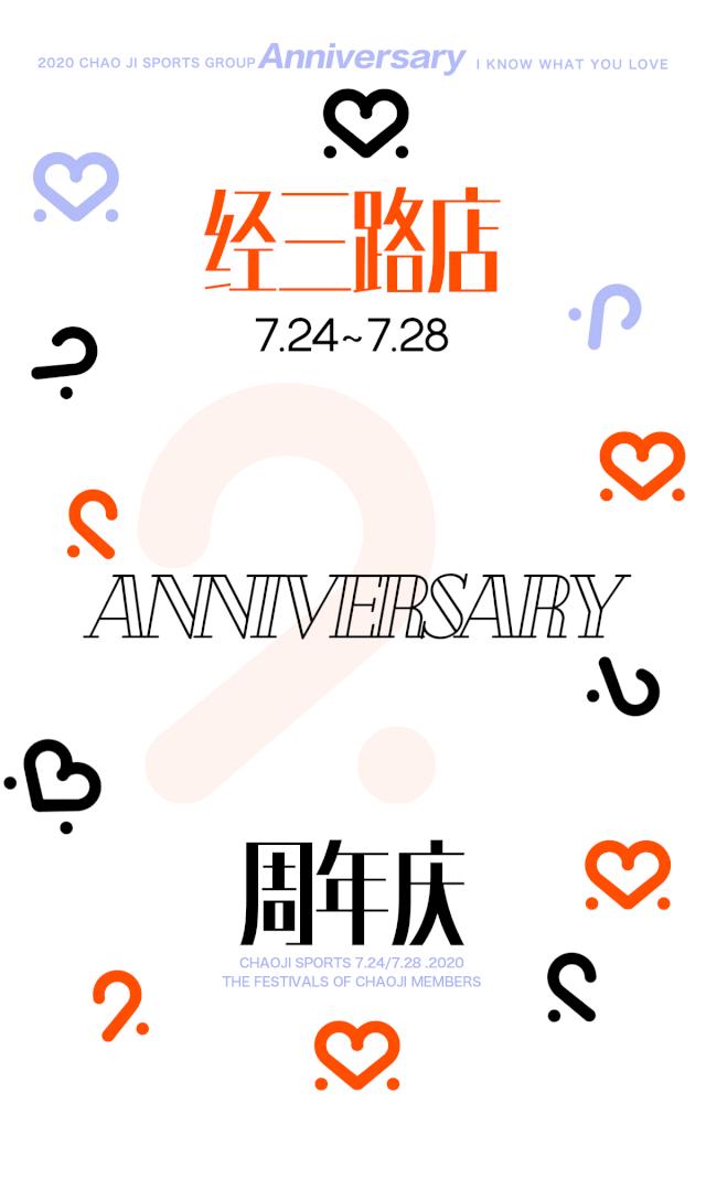 飒！超继姐姐C位出道！郑州经三路店2周年庆劲爆开启