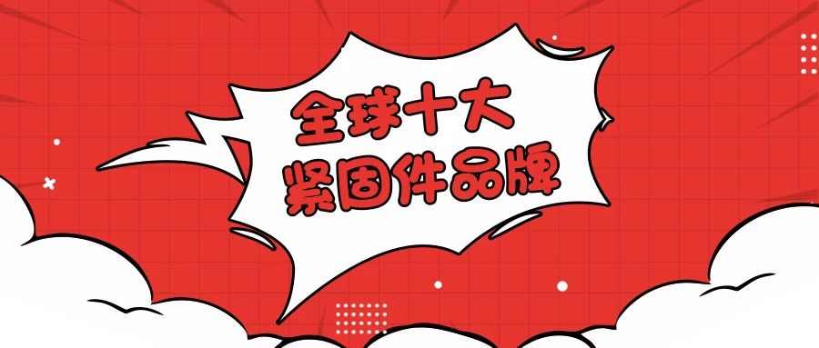 紧固件全国排名,国内紧固件厂家排行榜前十名