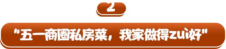长沙五一广场本地菜,长沙居民楼里的私房菜