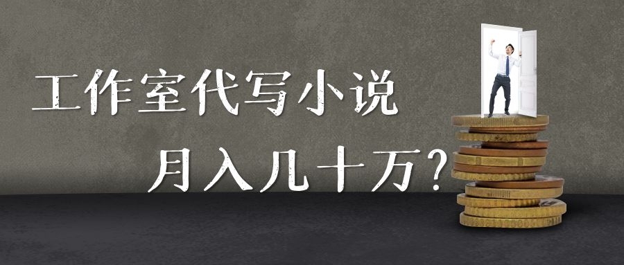 兼职写小说真的能赚钱吗,兼职写小说一年20万