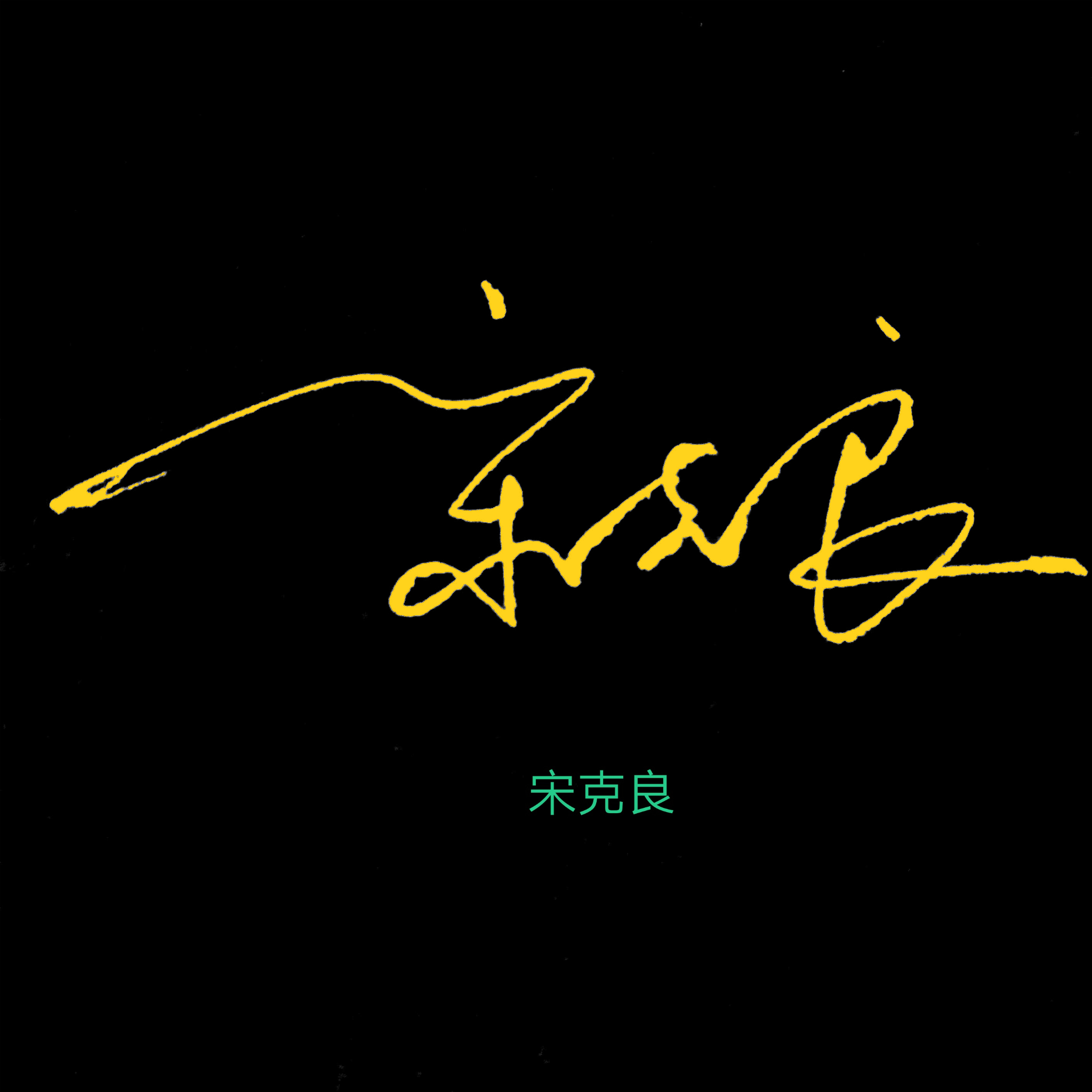 百家姓闫姓创意设计,百家姓创意设计图