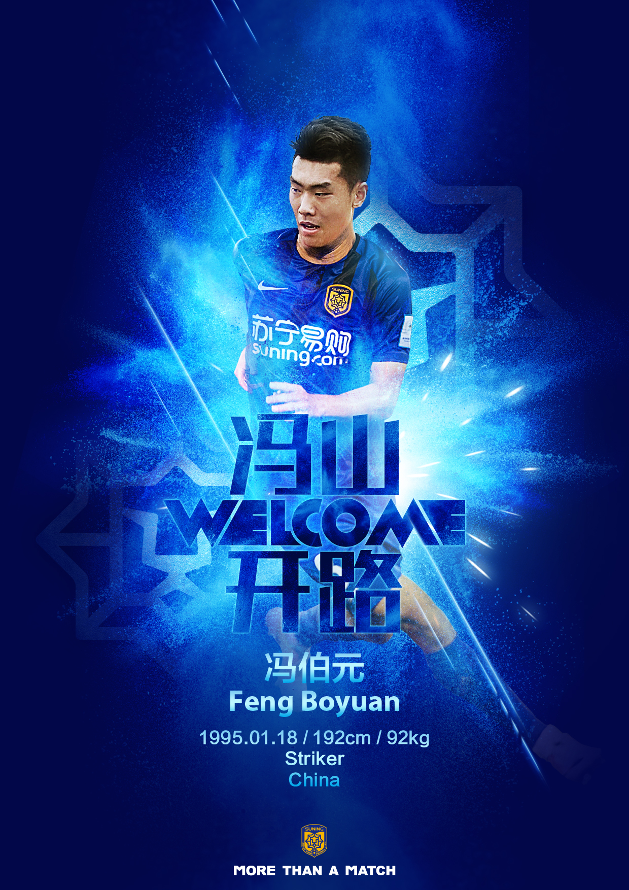 苏宁引进中锋转会,足协杯罗竞冯伯元