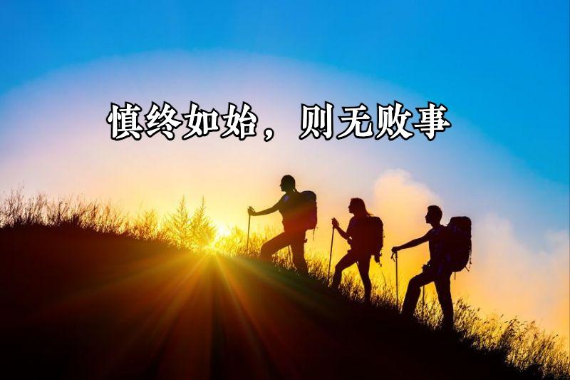 《老子》第六十四章读书笔记-为之于未有，治之于未乱