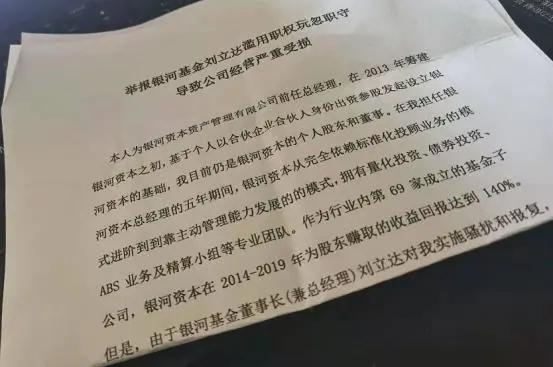 跻身千亿俱乐部的银河基金，董事长遭实名举报、高层变动频繁