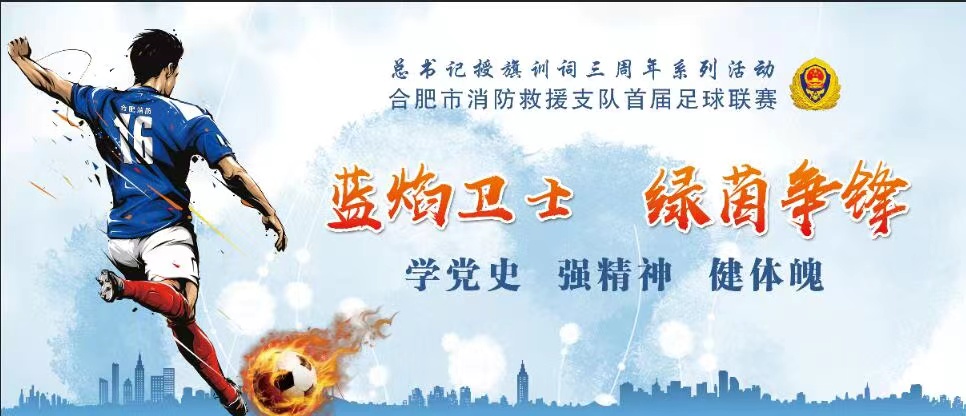 蜀山区五人制足球比赛,蓝焰卫士杯主题足球赛