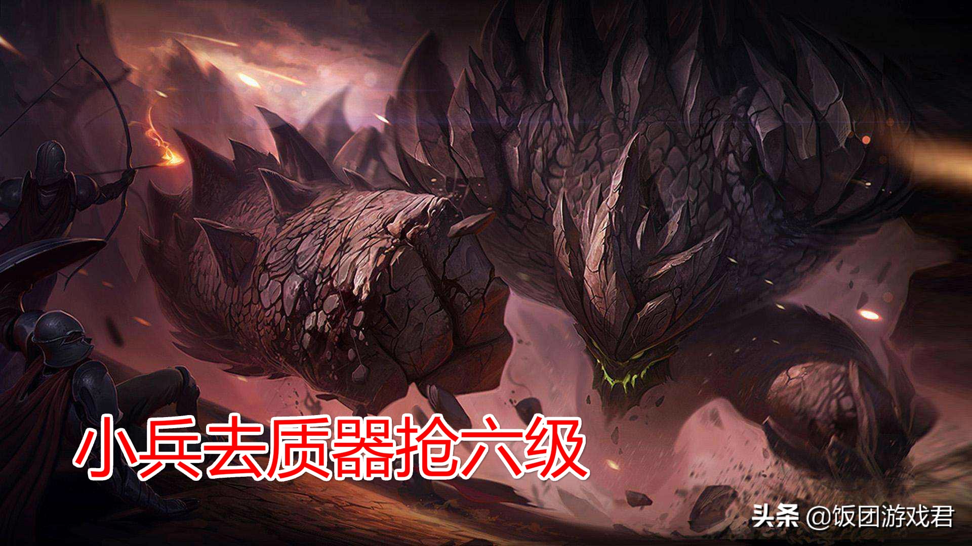 中单熔岩巨兽符文,上单墨菲特中单熔岩巨兽