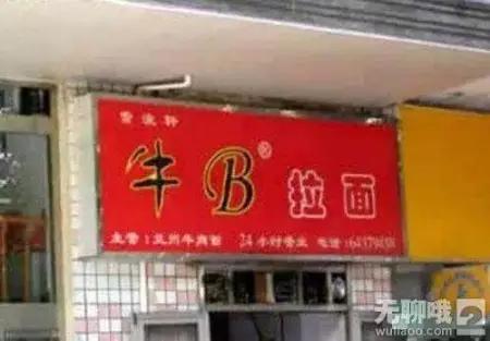 取名鬼才的店,看鬼才们如何给店铺取名字